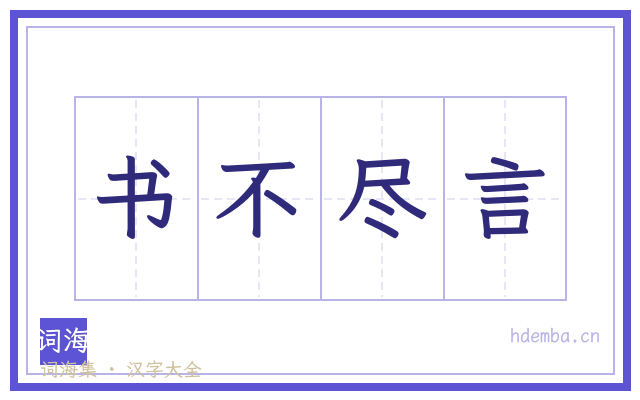 书不尽言的书法字