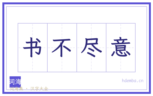 书不尽意的书法字