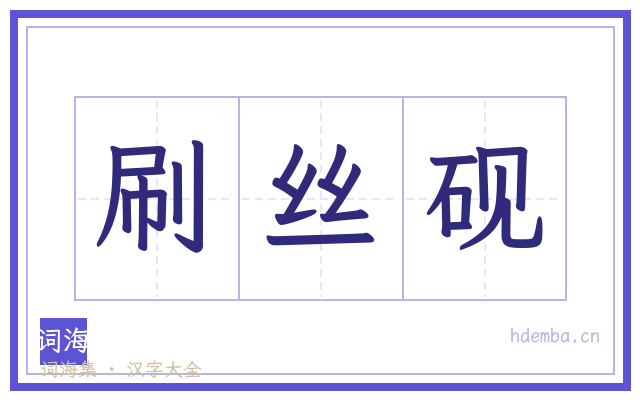 刷丝砚的书法字