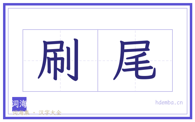 刷尾的书法字