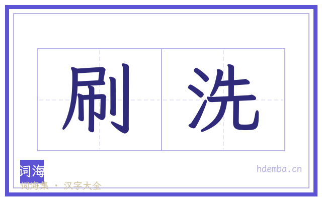 刷洗的书法字