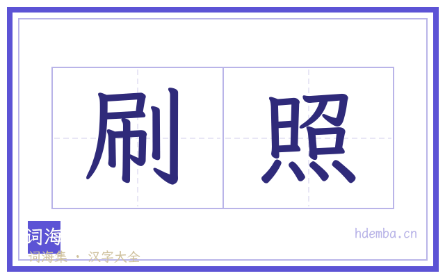 刷照的书法字