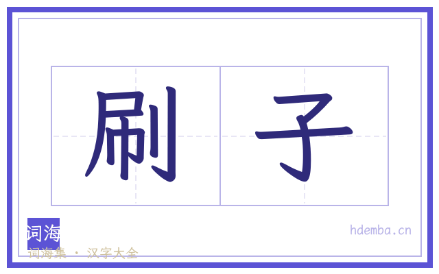 刷子的书法字