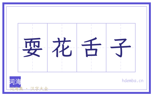 耍花舌子的书法字