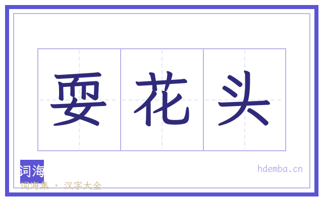 耍花头的书法字