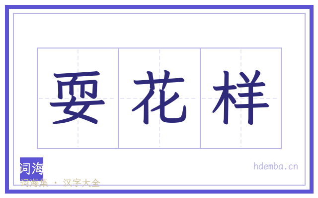 耍花样的书法字