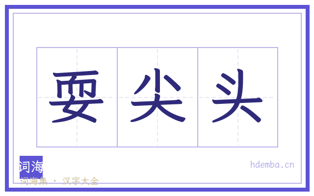 耍尖头的书法字