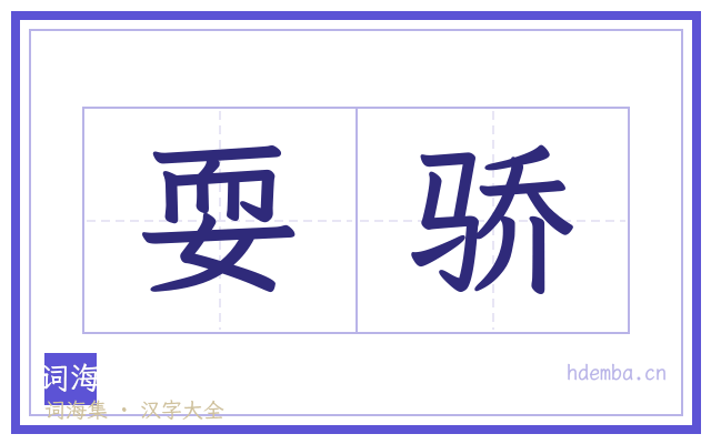 耍骄的书法字