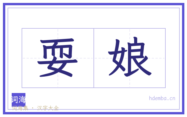 耍娘的书法字