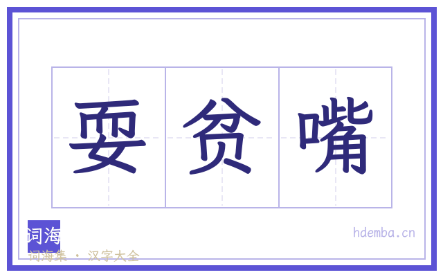 耍贫嘴的书法字