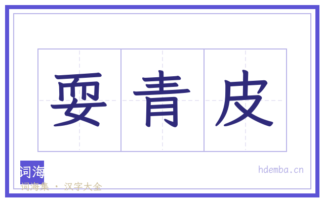耍青皮的书法字
