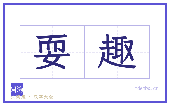 耍趣的书法字