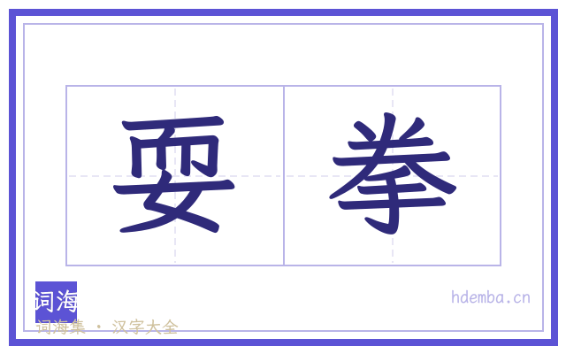 耍拳的书法字