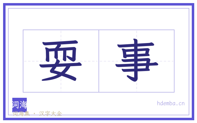 耍事的书法字