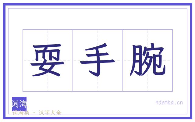 耍手腕的书法字