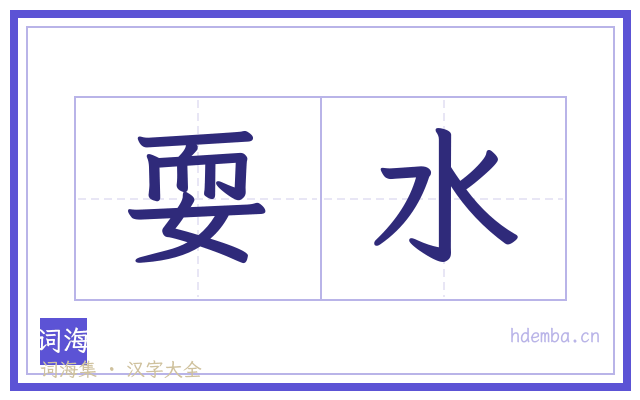 耍水的书法字