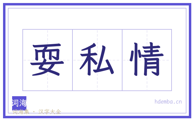 耍私情的书法字