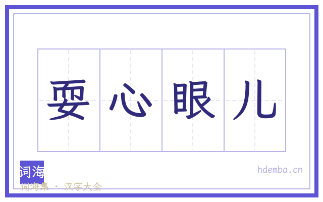 耍心眼儿的书法字