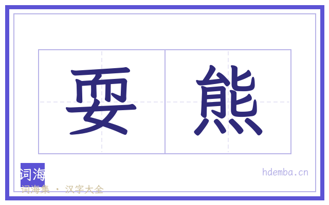 耍熊的书法字