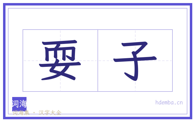耍子的书法字