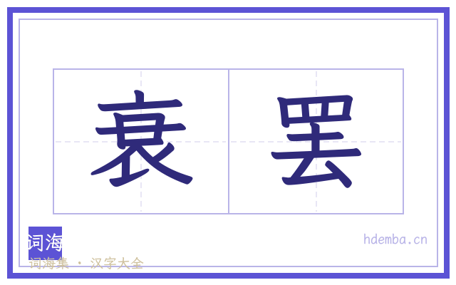衰罢的书法字