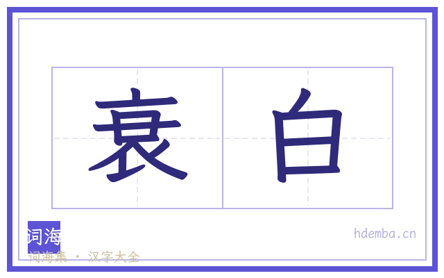 衰白的书法字