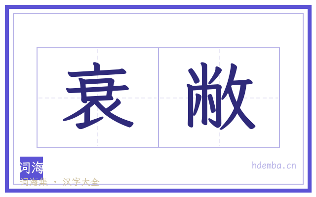 衰敝的书法字