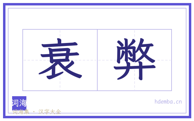 衰弊的书法字