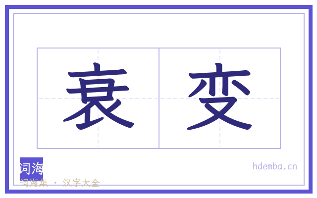 衰变的书法字