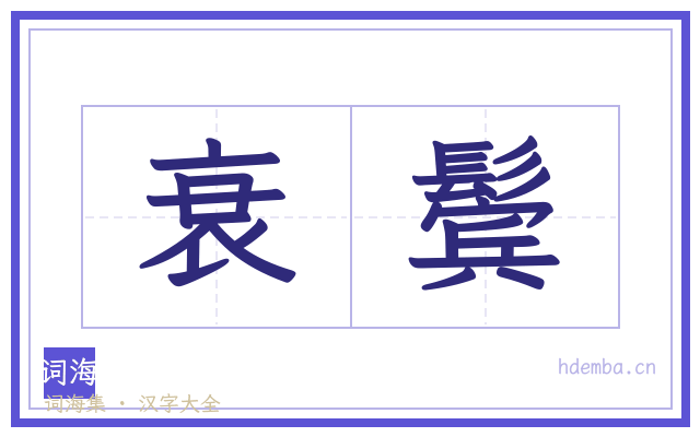 衰鬓的书法字