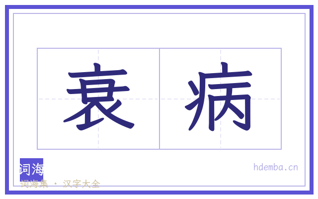 衰病的书法字
