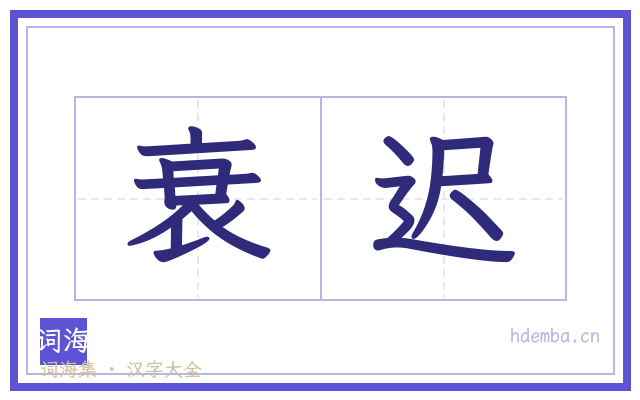衰迟的书法字