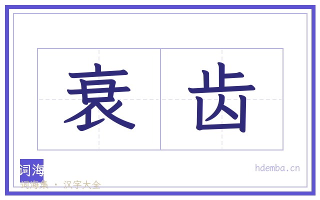衰齿的书法字