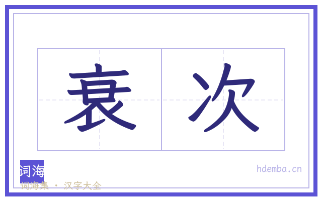 衰次的书法字