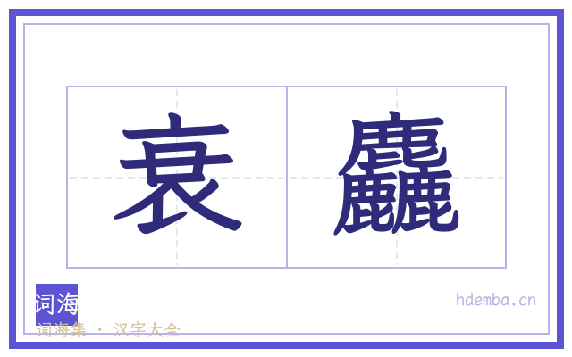 衰麤的书法字