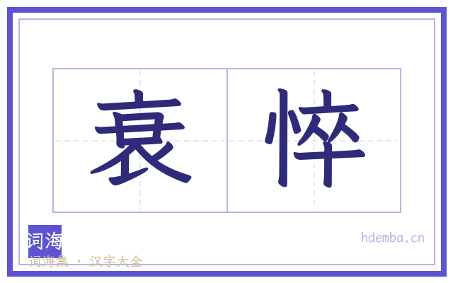 衰悴的书法字