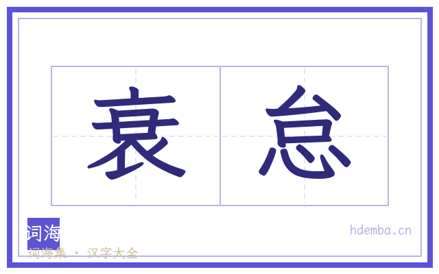 衰怠的书法字