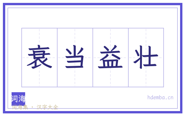 衰当益壮的书法字
