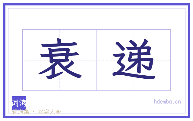 衰递的书法字