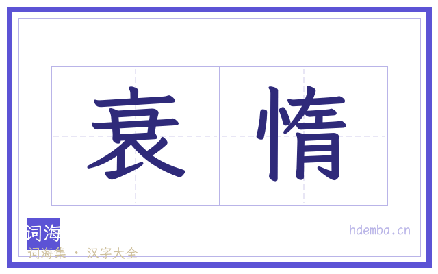 衰惰的书法字