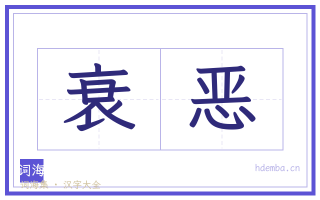 衰恶的书法字