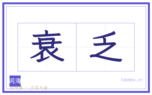 衰乏的书法字