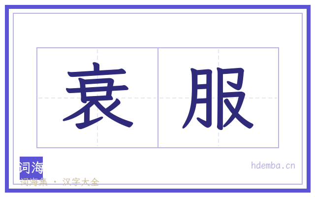 衰服的书法字