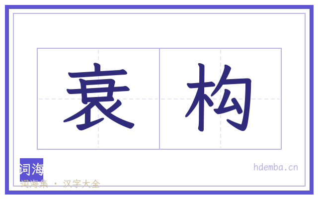衰构的书法字