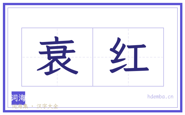 衰红的书法字