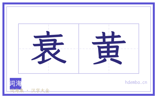 衰黄的书法字