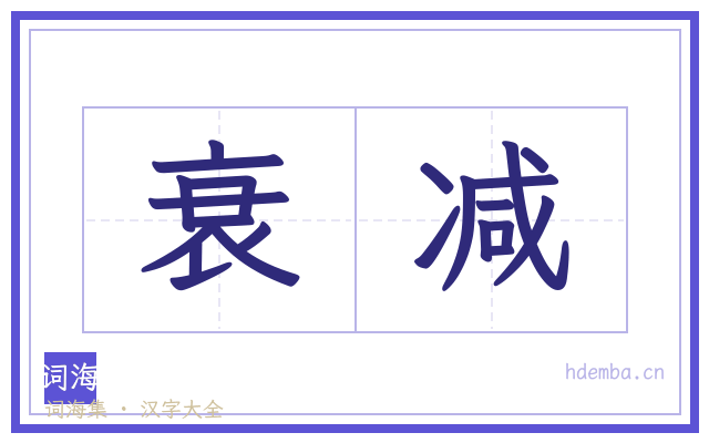 衰减的书法字