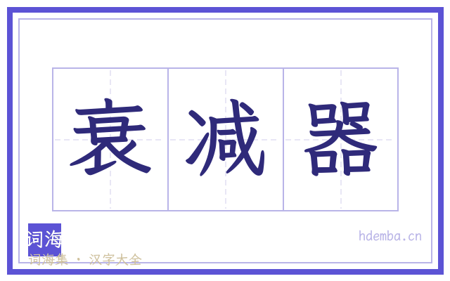 衰减器的书法字