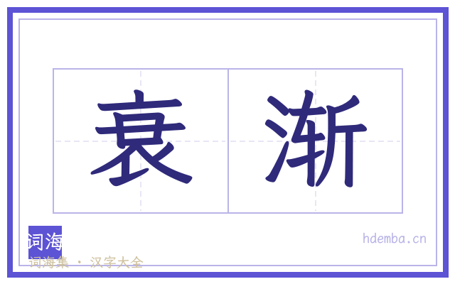 衰渐的书法字