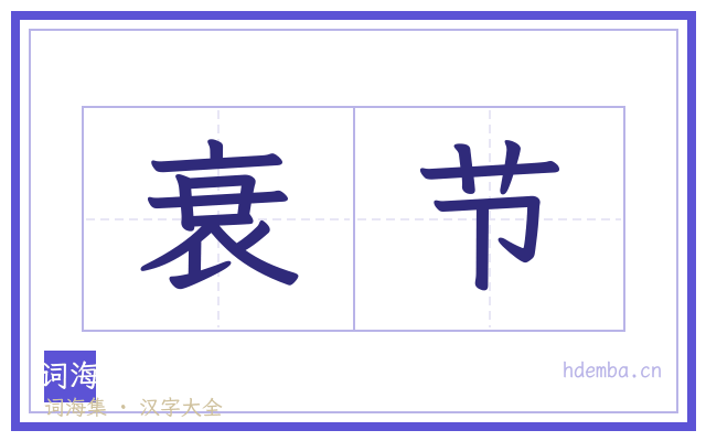 衰节的书法字
